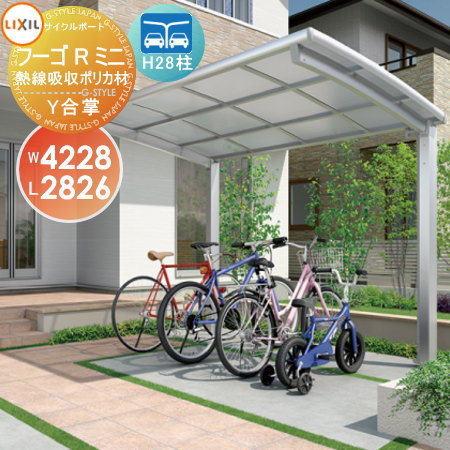 【無料★特典対象】 サイクルポート LIXIL リクシル TOEX フーゴRミニ Y合掌 21-21-29型 熱線吸収ポリカーボネート屋根材使用 H28柱 自転車 屋根 駐輪 diy バイク置き場
