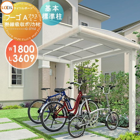 【無料★特典対象】 サイクルポート LIXIL リクシル TOEX フーゴAプラスミニ 基本 18-36型 熱線吸収ポリカーボネート屋根材使用 標準柱（H19） 自転車 屋根 駐輪 diy バイク置き場
