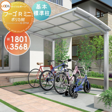 【無料★特典対象】 サイクルポート LIXIL リクシル TOEX フーゴRミニ 基本 18-36型 ポリカーボネート屋根材使用 標準柱(H19) 自転車 屋根 駐輪 diy バイク置き場