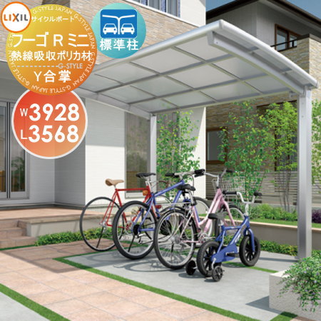 【無料★特典対象】 サイクルポート LIXIL リクシル TOEX フーゴRミニ Y合掌 18-21-36型 熱線吸収ポリカーボネート屋根材使用 標準柱（H19） 自転車 屋根 駐輪 diy バイク置き場