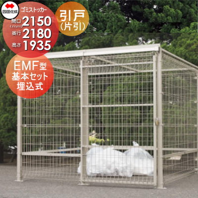 【無料★特典対象】 屋外 ゴミ箱 ダストボックス シコク 四国化成 ゴミストッカー EMF型 引き戸式 基本セット（片引き）埋込式 GEM-U2020 間口2150mm&times;奥行き2180mm&times;高さ1935mm 容量6800L 集合住宅 マンション アパート 店舗 業務用 公共 ※｜DIY・エクステリアG-STYLE