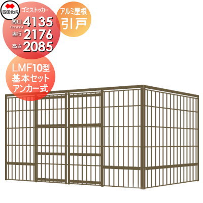 【無料★特典対象】 屋外 ゴミ箱 ダストボックス シコク 四国化成 ゴミストッカー LMF10型 引き戸式 アルミ屋根 アンカー式 GSM10-A4020 間口4135mm×奥行き2176mm×高さ2085mm 容量13800L 集合住宅 マンション アパート 店舗 業務用 公共 ※