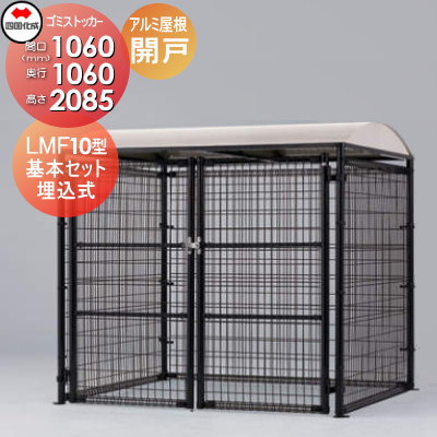 【無料★特典対象】 屋外 ゴミ箱 ダストボックス シコク 四国化成 ゴミストッカー LMF10型 開き戸式 アルミ屋根 基本セット 埋込式 GSM10-GU1010 間口1060mm×奥行き1060mm×高さ2085mm 容量1600L 集合住宅 マンション アパート 店舗 業務用 公