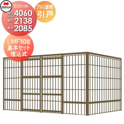 【無料★特典対象】 屋外 ゴミ箱 ダストボックス シコク 四国化成 ゴミストッカー LMF10型 引き戸式 アルミ屋根 埋込式 GSM10-U4020 間口4060mm×奥行き2138mm×高さ2085mm 容量13800L 集合住宅 マンション アパート 店舗 業務用 公共 ※個人