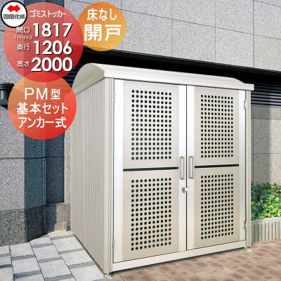 【無料★特典対象】 屋外 ゴミ箱 ダストボックス シコク 四国化成 ゴミストッカー PM型 開き戸式 床なし 基本セット GSPM-N1820SC 間口1817×奥行1206×高さ2000 容量2950L 集合住宅 マンション アパート 店舗 業務用 公共 ※個人宛不可・北