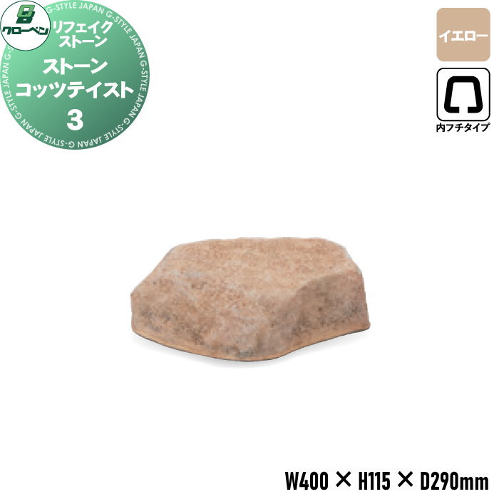 【無料★特典対象】 人工庭石 グローベン リフェイクストーン ストーン コッツテイスト 3 イエロー A60CZ152Y 内フチタイプ FRP庭石 庭 庭園 完成品 9,990円