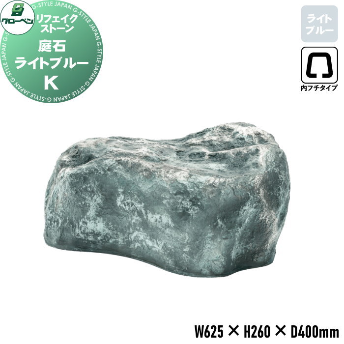 【無料★特典対象】 人工庭石 グローベン リフェイクストーン 庭石 K ライトブルー A60CZ104C 内フチタイプ FRP庭石 庭 庭園 完成品