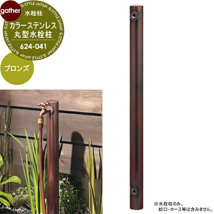 カラーステンレス丸型水栓柱 1口水栓柱 624-041 ブロンズ蛇口・パン別売 おしゃれ かわいい ガーデニング 庭まわり 屋外 水道 水廻り|DIY・エクステリアG-STYLE