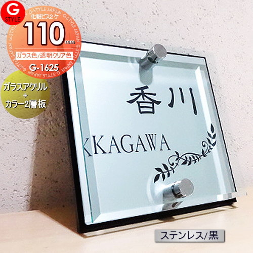 【あんしん1年保証付き】 表札 アクリル YKKap シンプレオ シンプルモダン ポスティモα カスタマイズ ルシアスに対応サイズ ガラスアクリル表札×ステンレス調/黒 110mm×B2 機能門柱 機能ポール対応 G-STYLE オリジナル表札 G-1625 7,623円