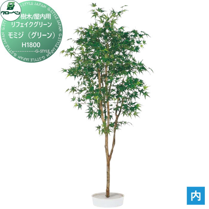 【無料★特典対象】 人工植物 グローベン リフェイクグリーン モミジ（グリーン）　H1800 樹木・屋内用 A70NT108 完成品