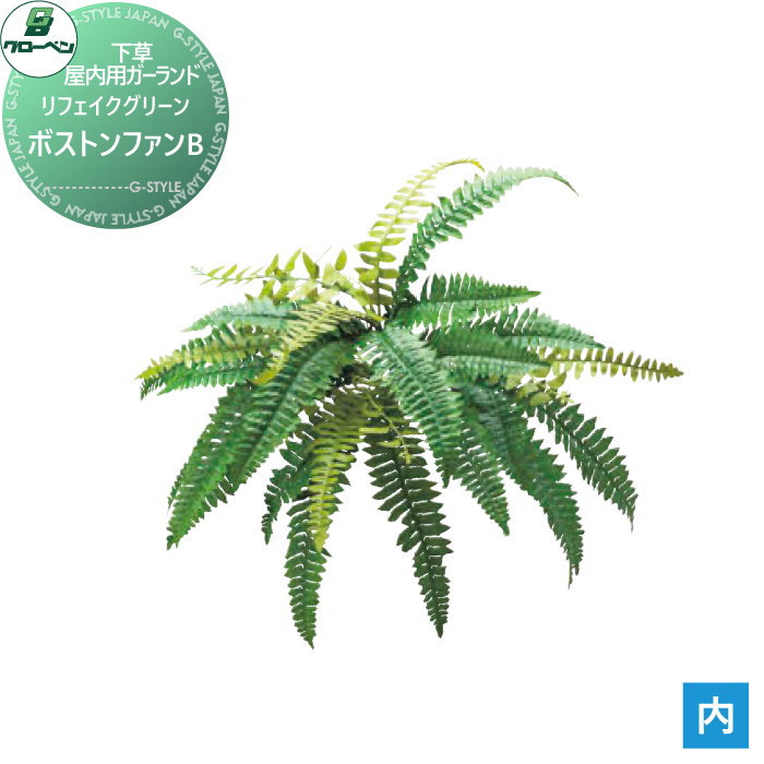 【無料★特典対象】 人工植物 グローベン リフェイクグリーン ボストンファンB 樹木・屋内用ガーランド A70NC105 完成品
