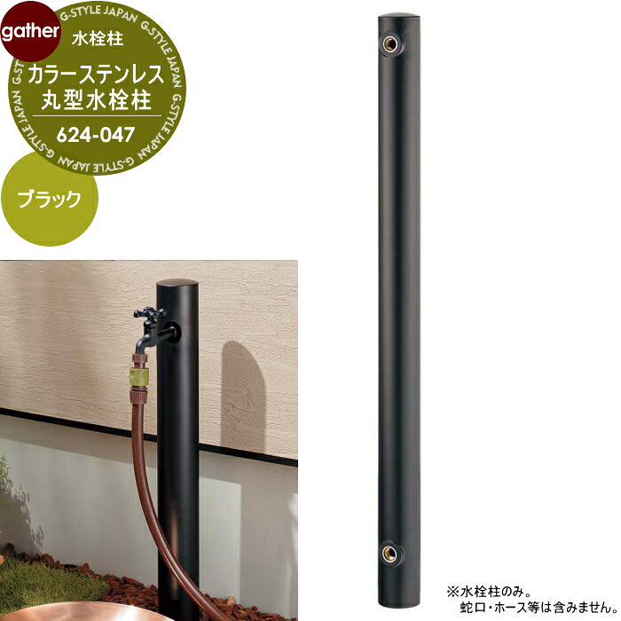 カラーステンレス丸型水栓柱 1口水栓柱 624-047 ブラック蛇口・パン別売 おしゃれ かわいい ガーデニング 庭まわり 屋外 水道 水廻り|DIY・エクステリアG-STYLE