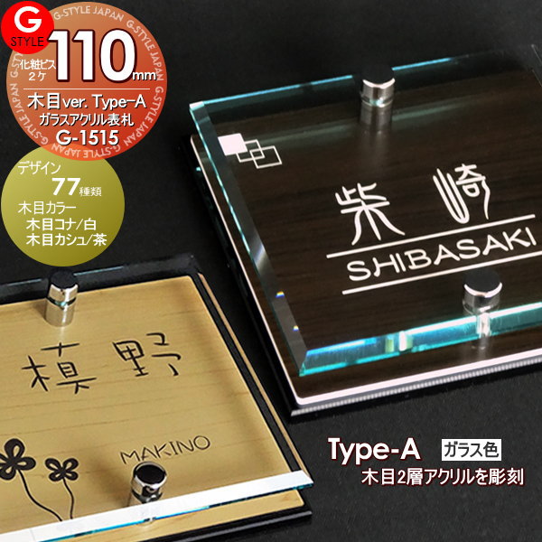【あんしん1年保証付き】 表札 アクリル YKKap 対応 シンプレオ シンプルモダン ポスティモα カスタマイズ ルシアスに対応サイズ ガラスアクリル表札×木目 110mm×B2 機能門柱 機能ポール対応 G-STYLE オリジナル表札 G-1515 戸建て 二世