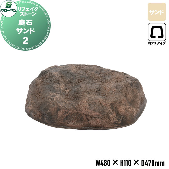 【無料★特典対象】 人工庭石 グローベン リフェイクストーン 飛石 2 サンド A60CZ151S 内フチタイプ FRP庭石 庭 庭園 完成品