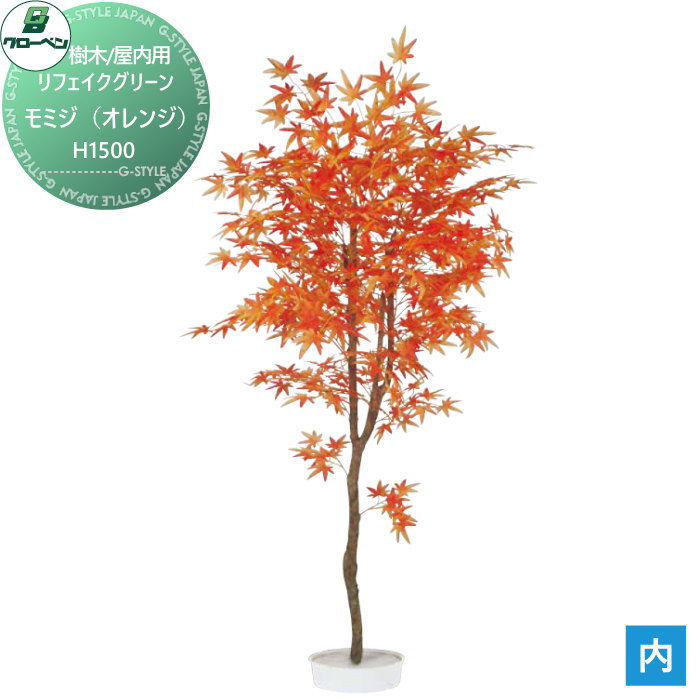 【無料★特典対象】 人工植物 グローベン リフェイクグリーン モミジ（オレンジ）　H1500 樹木・屋内用 A70NT115 完成品