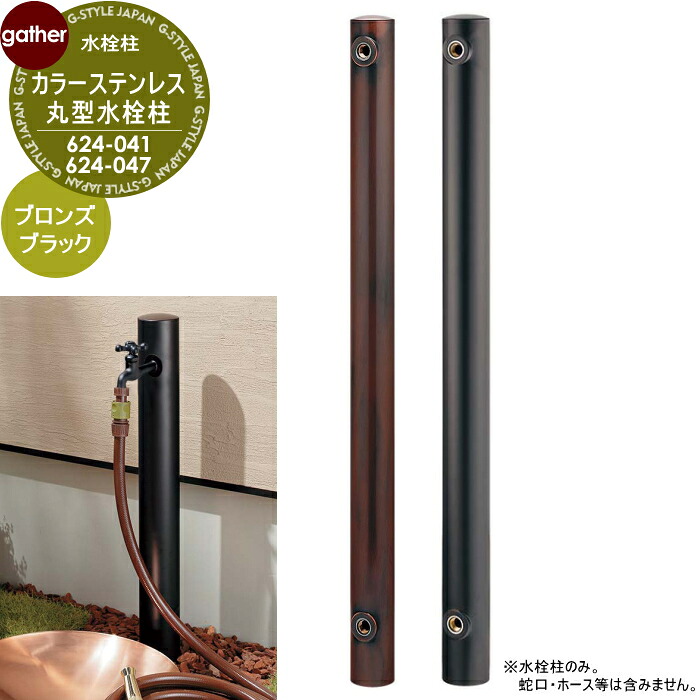 カラーステンレス丸型水栓柱 1口水栓柱 624-041 ブロンズ／624-047 ブラック蛇口・パン別売 おしゃれ かわいい ガーデニング 庭まわり 屋外 水道 水廻り｜DIY・エクステリアG-STYLE