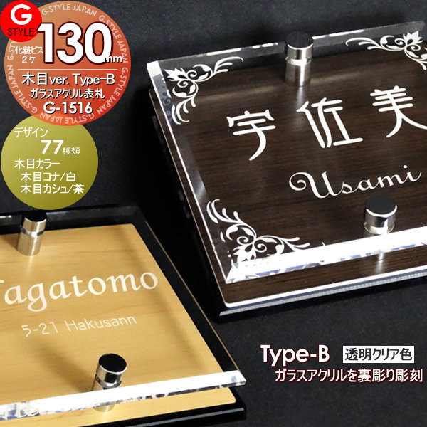【あんしん1年保証付き】 表札 アクリル YKKap 三協アルミ対応 シンプレオ クルポ フレムス コレット エスポ マイリッシュ モデア エスポに対応 ガラスアクリル表札×木目 130mm×B2 機能門柱 機能ポール対応 G-STYLE オリジナル表札 G-1516