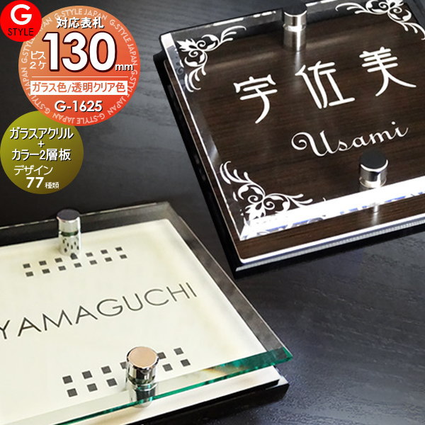 【あんしん1年保証付き】 表札 アクリル ガラスアクリル表札×カラー 130mm×B2 壁付け 機能門柱 機能ポール対応 G-STYLE オリジナル表札 G-1625 アクリルガラス 戸建て 二世帯