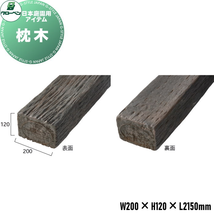 【無料★特典対象】 人工庭石 グローベン 枕木 A60CZC700 フチ無し全面タイプ 1個単品商品 FRP 完成品 多用途