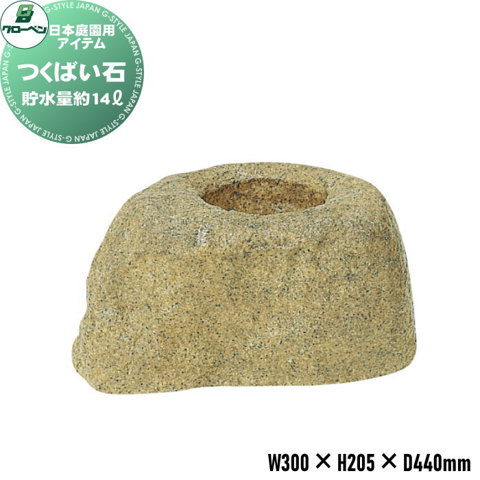 【無料★特典対象】 人工庭石 グローベン 日本庭園用アイテム つくばい石 A60CZ117 ※循環式ではありません FRP庭石 庭 庭園 完成品