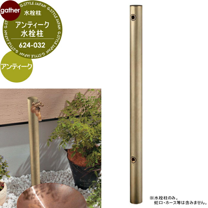 水栓柱 アンティーク1口水栓柱 624-032 アンティーク蛇口・パン別売 おしゃれ かわいい ガーデニング 庭まわり 屋外 水道 水廻り｜DIY・エクステリアG-STYLE