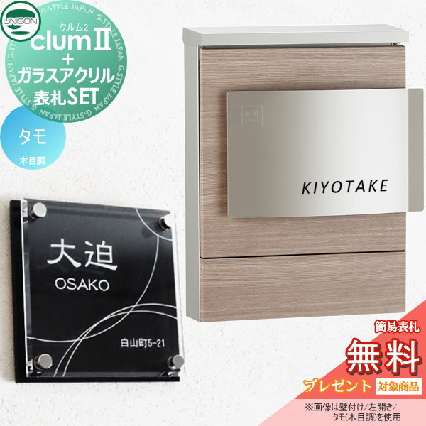 【無料プレゼント対象商品】 ポスト+表札セット ユニソン UNISON × G-STYLE G-1623 クルム2 木目調シート仕上げ タモ クルムII 壁掛け 鍵付き