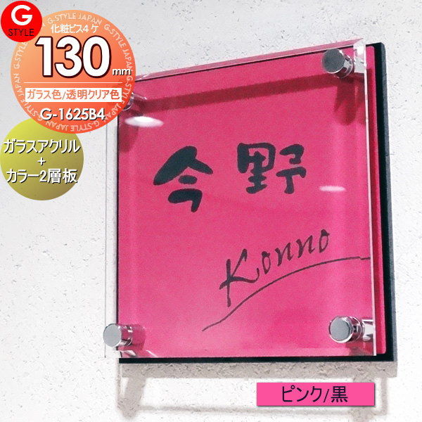 【あんしん1年保証付き】 表札 アクリル YKKap シンプレオ 三協アルミ クルポ ステイム フレムス コレットに対応 ガラスアクリル表札&times;ピンク 黒 130mm&times;B4 機能門柱 機能ポール対応 G-STYLE オリジナル表札 G-1625｜DIY・エクステリアG-STYLE