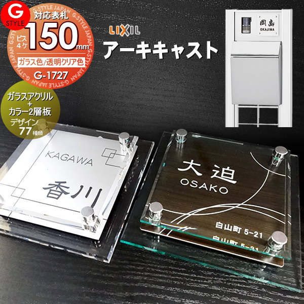 【あんしん1年保証付き】 表札 アクリル LIXIL リクシル 対応 アーキキャストファンクション対応表札 ガラスアクリル表札×カラー 150mm×B4 機能門柱 機能ポール対応 G-STYLE オリジナル表札 G-1727 アクリルガラス 戸建て 二世帯