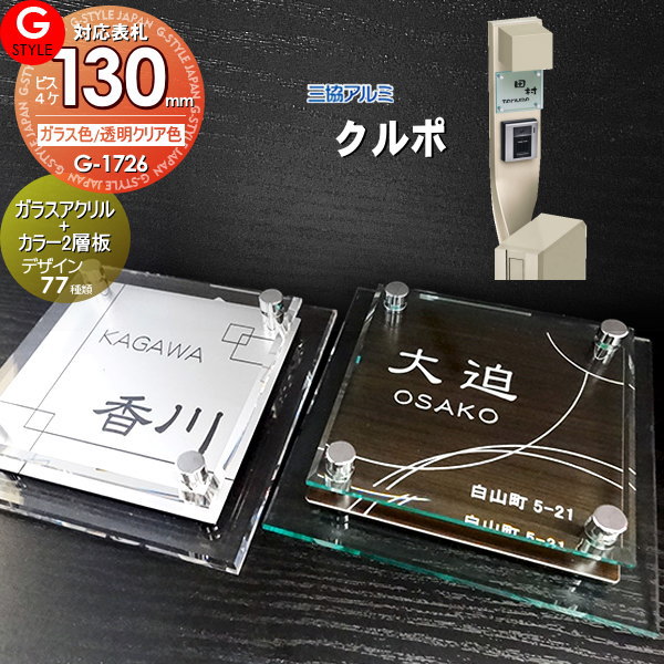 楽天スーパーセール限定価格 G Style オリジナル表札 新築祝い クルポ対応表札 G 1726 130mm B4 ガラスアクリル表札 カラー アクリルガラス 機能門柱 機能ポール 三協アルミ Santosaracena Com