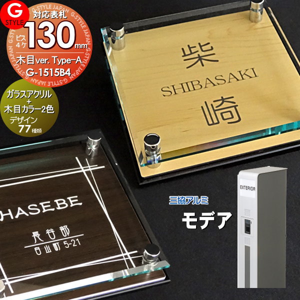 楽天スーパーセール限定価格 G Style オリジナル表札 新築祝い モデア対応表札 G 1515 130mm B4 ガラスアクリル表札 木目 アクリルガラス 機能門柱 機能ポール 三協アルミ Cdm Co Mz