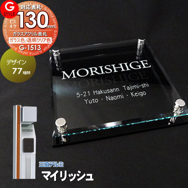 楽天市場】【あんしん1年保証付き】 表札 アクリル G-STYLE オリジナル表札G-1623 ガラスアクリル表札 130mm×B4 機能門柱  機能ポール対応 三協アルミ対応 フレムス対応表札 アクリルガラス 戸建て 二世帯 : DIY・エクステリアG-STYLE