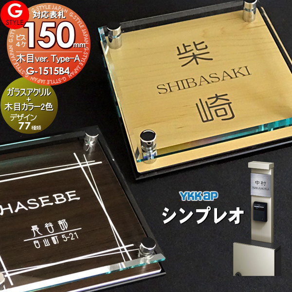 は自分にプチご褒美を 表札 アクリル G-STYLE オリジナル表札G-1516 ガラスアクリル表札×木目 150mm×B4 機能門柱 機能ポール対応  LIXIL リクシル 対応 ウィルモダンスリム対応表札 アクリルガラス 戸建て 二世帯 akacjowa.com