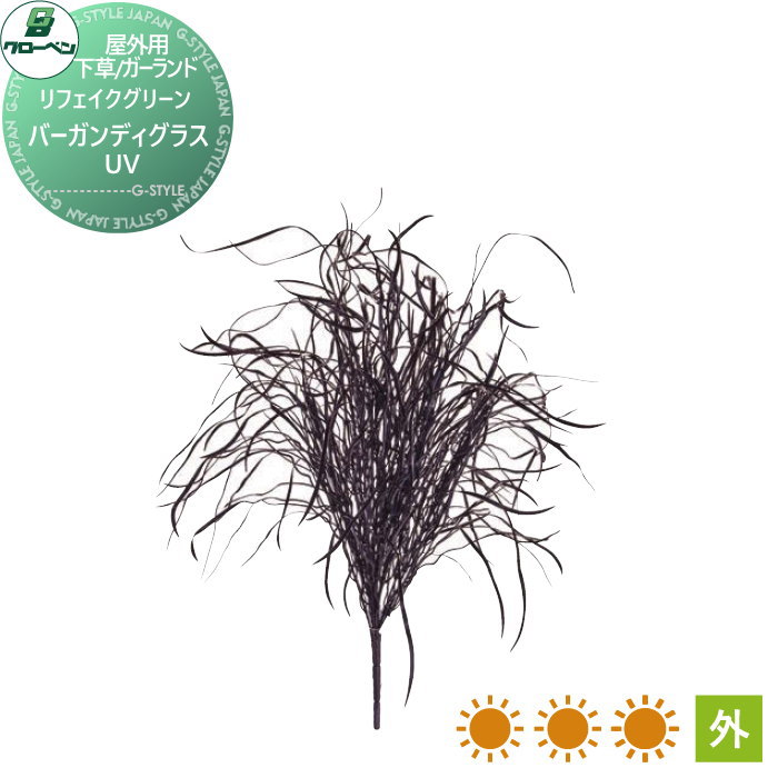 【無料★特典対象】 人工植物 グローベン リフェイクグリーン バーガンディグラス　UV 樹木・屋外用 A70TR702 完成品