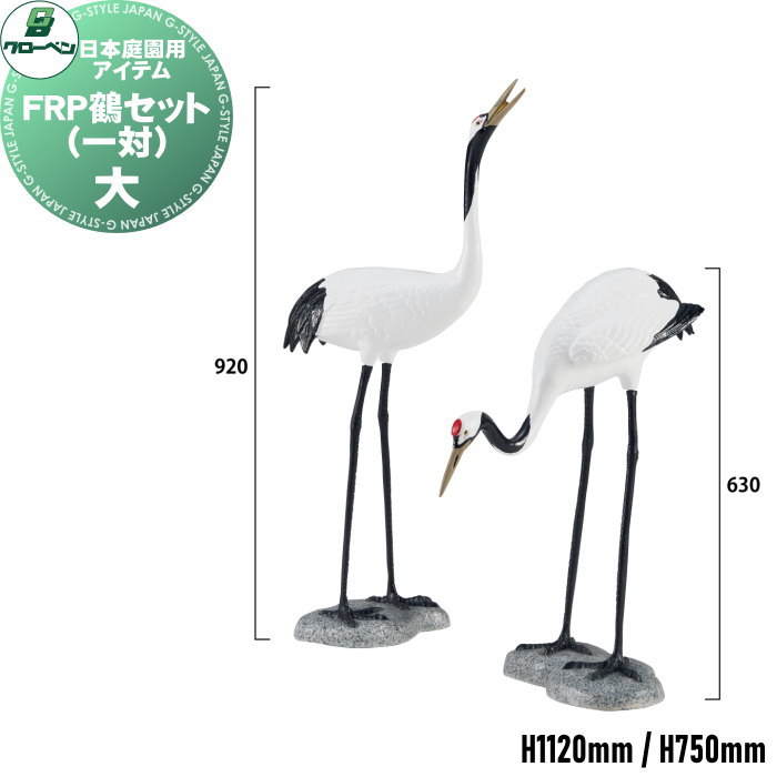 【無料★特典対象】 人工庭石 グローベン 日本庭園用アイテム FRP鶴セット(一対) 大 A60CZ304 FRP庭石 庭 庭園 完成品