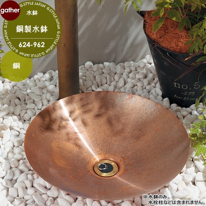 銅製水鉢 624-965 水栓柱 別売 おしゃれ かわいい ガーデニング 庭まわり 屋外 水道 水廻り｜DIY・エクステリアG-STYLE