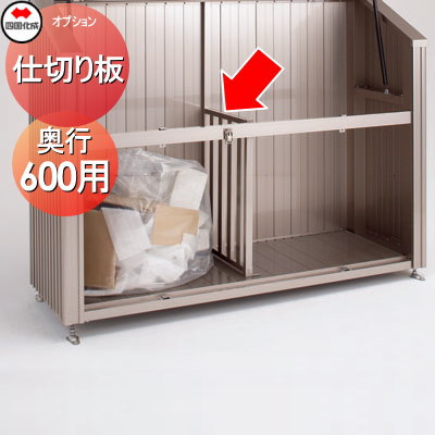 オプション シコク 四国化成 PS型 スリムタイプ用 GS仕切り板 06 奥行600用 GPS-SB1406□□ ※個人宛不可・北海道・沖縄・離島配送不可※ 17,700円