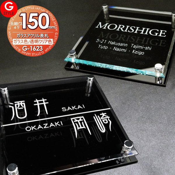 【あんしん1年保証付き】 表札 アクリル G-STYLE-SET YKKap シンプレオサイズ ガラスアクリル表札 150mm×B4 機能門柱 機能ポール対応 G-STYLE オリジナル表札 G-1623 アクリルガラス 戸建て 二世帯|DIY・エクステリアG-STYLE
