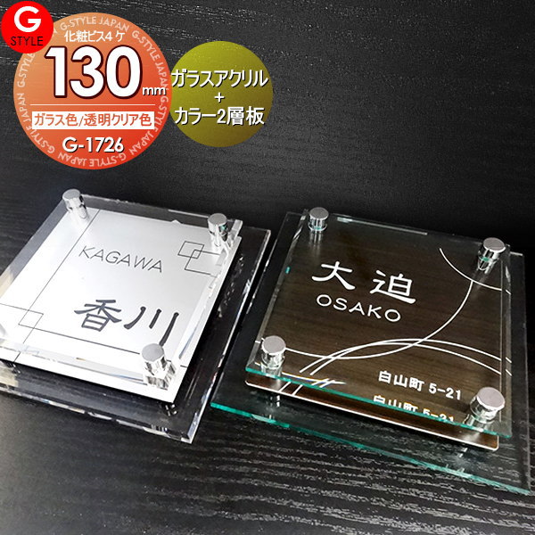 【あんしん1年保証付き】 表札 アクリル LIXIL リクシル アクシィ1型対応サイズ ガラスアクリル表札×カラー 130mm×B 機能門柱 機能ポール対応 G-STYLE オリジナル表札 G-1726 アクリルガラス 戸建て 二世帯