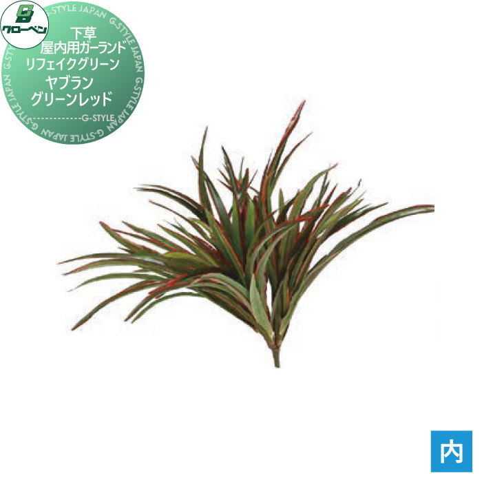 【無料★特典対象】 人工植物 グローベン リフェイクグリーン ヤブラン　グリーンレッド 樹木・屋内用ガーランド A70NS615 完成品