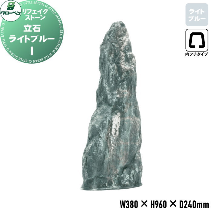 【無料★特典対象】 人工庭石 グローベン リフェイクストーン 立石 I ライトブルー A60CZ136C 内フチタイプ FRP庭石 庭 庭園 完成品