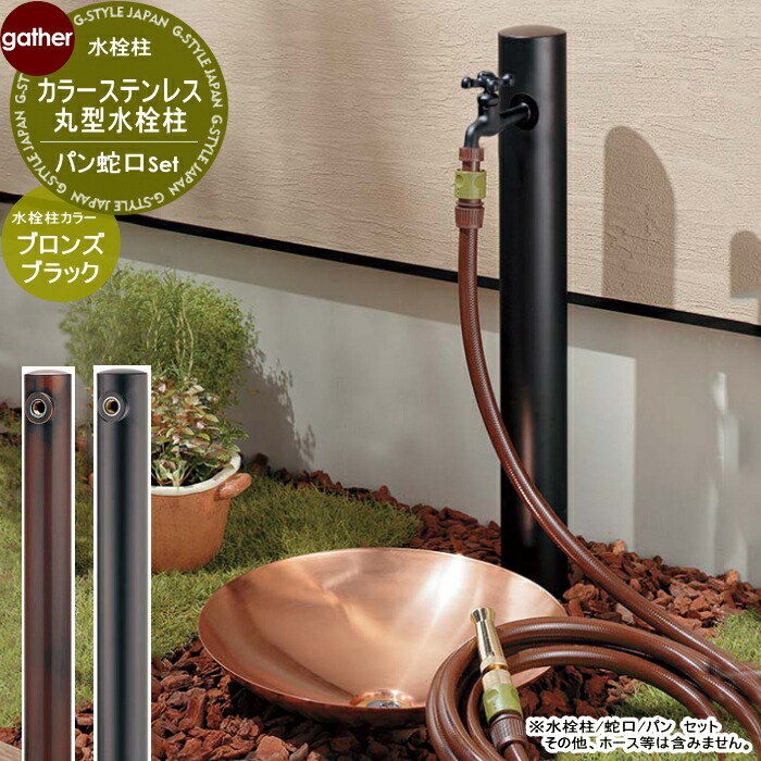 水栓柱/蛇口/パン セット カラーステンレス丸型水栓柱 1口水栓柱 水栓柱：624-041 ブロンズ／624-047 ブラック 蛇口：701-121A-MD、水鉢：624-965 おしゃれ かわいい ガーデニング 庭まわり 屋外 水道 水廻り