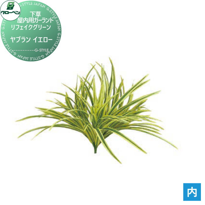 【無料★特典対象】 人工植物 グローベン リフェイクグリーン ヤブラン イエロー 樹木・屋内用ガーランド A70NS614 完成品
