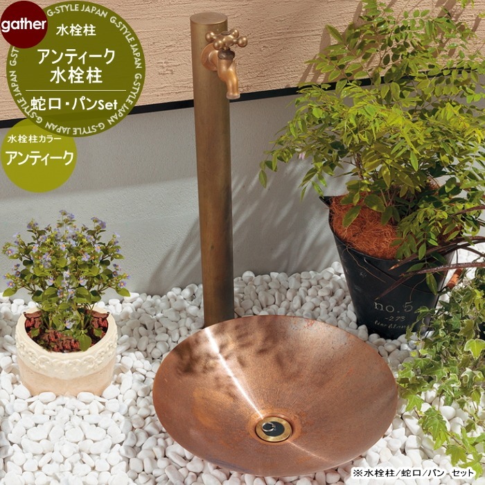 水栓柱/蛇口/パン セット 1口水栓柱 水栓柱：624-032 アンティーク 蛇口：702-033-13、水鉢：624-965 おしゃれ かわいい ガーデニング 庭まわり 屋外 水道 水廻り