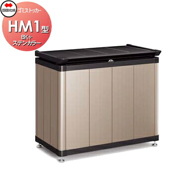 【無料★特典対象】 屋外 ダストボックス 四国化成 ゴミストッカー HM1型 アルミカラー BK+ステンカラー GSHM1-0708KSC 間口700mm×奥行き518mm×高さ780mm 容量200L 一戸建て 集合住宅 マンション アパート 店舗 業務用 公共 ※個人宛不可・