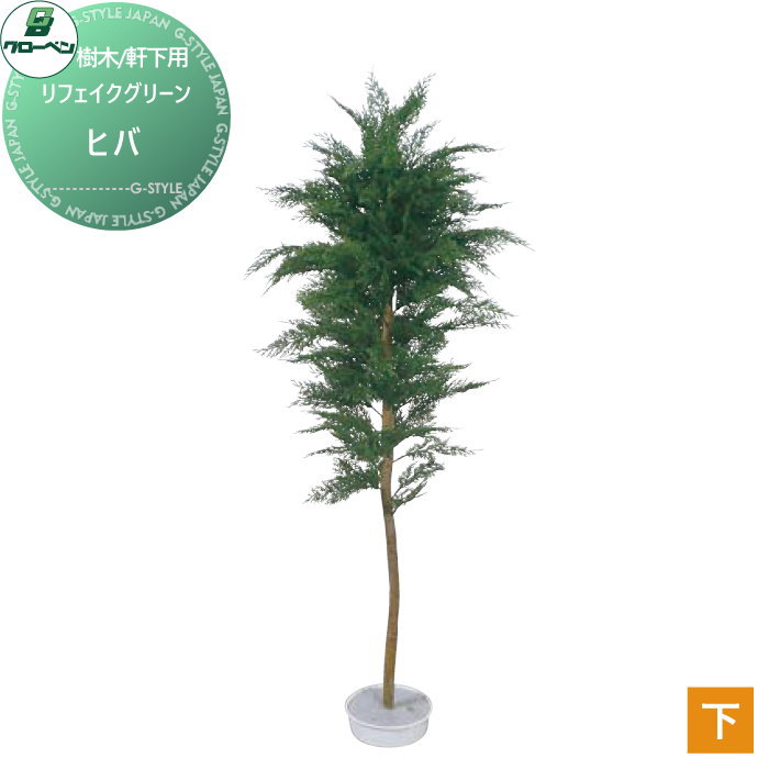 【無料★特典対象】 人工植物 グローベン リフェイクグリーン ヒバ 樹木・軒下用 A70NS435 完成品