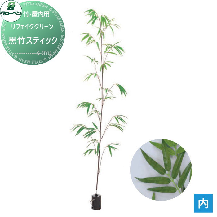 【無料★特典対象】 人工植物 グローベン リフェイクグリーン 黒竹スティック 竹・屋内用 A70NT031 完成品