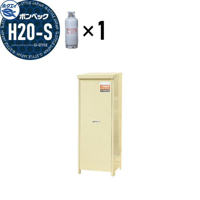 【無料★特典対象】 LPガス容器収納庫 ホクエイ ボンベック 家庭用タイプ 壁取付仕様 H20-S型 （20キロ容器1本用）｜DIY・エクステリアG-STYLE