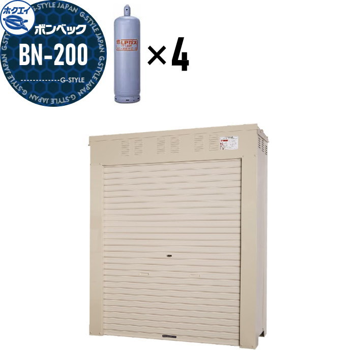 【無料★特典対象】 LPガス容器収納庫 ホクエイ ボンベック BNシリーズ BN-200 標準仕様 （50キロ容器4本用）