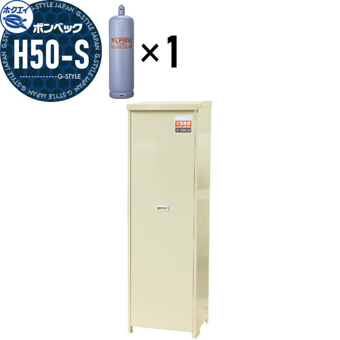 【無料★特典対象】 LPガス容器収納庫 ホクエイ ボンベック 家庭用タイプ 壁取付仕様 H50-S型 （50キロ容器1本用）｜DIY・エクステリアG-STYLE
