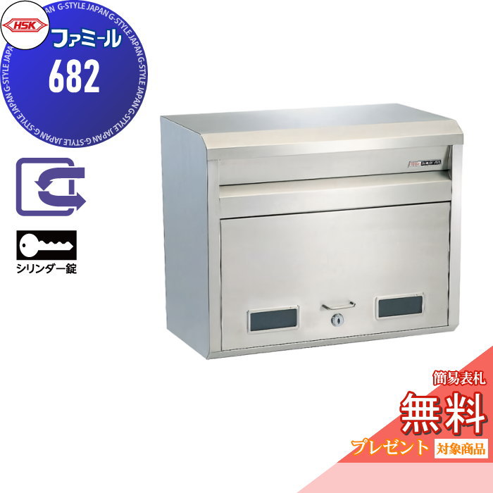 【無料★特典対象】 郵便ポスト 郵便受け 外掛け ハッピー金属 HSK ステンレスポスト ファミール 682 ヘアーライン シリンダー錠 前入れ前取り出し 壁面取り付け 専用スタンド対応